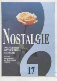 Фиртич Г. (переложение) — Nostalgie. Популярные зарубежные мелодии в легком переложении для фортепиано (гитары). Вып. 17