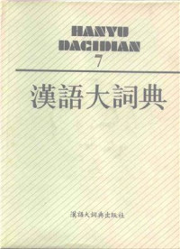 Luo Zhufeng. — 汉语大词典 / Hànyǔ dà cídiǎn / Большой толковый словарь китайского языка. Том 7