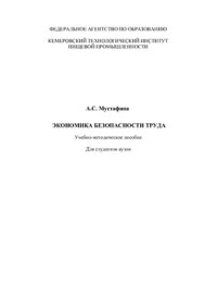 Мустафина А.С. — Экономика безопасности труда