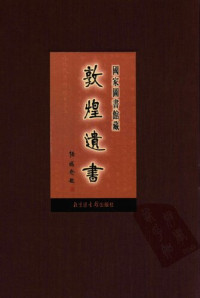 中国国家图书馆 — 国家图书馆藏敦煌遗书(第二册)