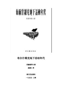尼基格罗夫 — 布尔什维克地下活动年代