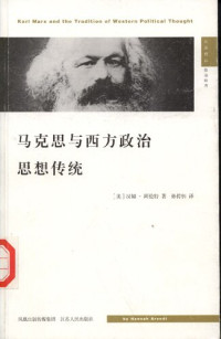 [德国] 汉娜·阿伦特 — 马克思与西方政治思想传统 : Karl Marx and the Tradition of Western Political Thought