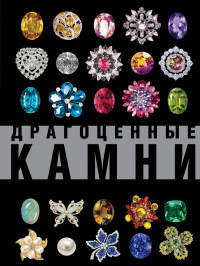 Лагутенков А.А. — Драгоценные камни. Большой иллюстрированный гид