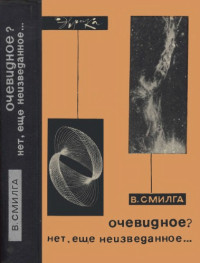 Смилга В.П. — Очевидное. Нет, еще неизведанное