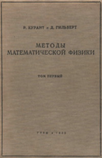 Курант Рихард, Гильберт Давид — Методы математической физики. Том 1