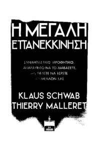 Klaus Schwab, Thierry Malleret — Η μεγάλη επανεκκίνηση