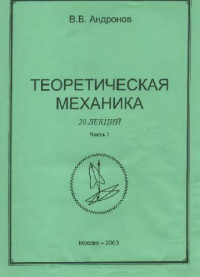 Андронов В.В. — Теоретическая механика. 20 лекций. Статика. Кинематика