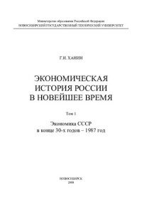 ХАНИН ГИРШ ИЦЫКОВИЧ — Экономическая история России в новейшее время Том 1 Экономика СССР в конце 30-х годов – 1987 год