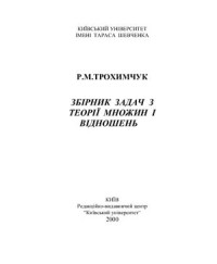 Трохимчук Р.М. — Збірник задач з теорії множин і відношень