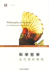 [美]亚历克斯·罗森堡; 刘华杰(译) — 科学哲学：当代进阶教程