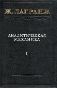 Лагранж Ж.(Lagrange J.L.) — Аналитическая механика, т.1