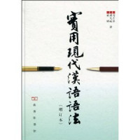刘月华等 著 — Practical Modern Chinese Grammar
