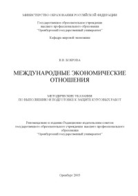 Боброва В.В. — Международные экономические отношения: Методические указания по выполнению и подготовке к защите курсовых работ