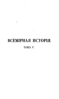 Ф. Шлоссер — Всемирная история (в 8 томах)