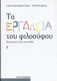 Julian Baggini, Peter S. Fosl — Τα εργαλεία του φιλοσόφου