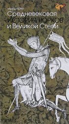 Мурад Аджи — Средневековая история тюрков и Великой степи