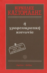 Κορνήλιος Καστοριάδης — Η γραφειοκρατική κοινωνία 2 - Η επανάσταση κατά της γραφειοκρατίας