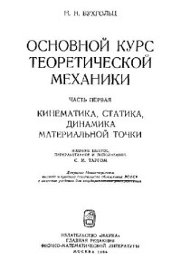 Бухгольц Н.Н. — Основной курс теоретической механики