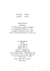 [法] 罗兰·巴特 著; 许蔷蔷 / 许绮玲 译 — 神话: 大众文化诠释