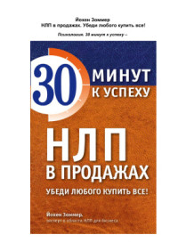 Зоммер Йохен. — НЛП в продажах. Убеди любого купить все!