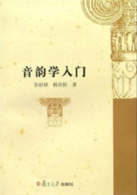 张世禄，杨剑桥Чжан Шилу, Ян Цзяньцяо. — Введение в фонологию 音韵学入门
