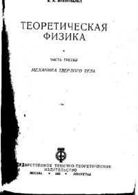 Эйхенвальд А.А. — Теоретическая физика. Механика твердого тела