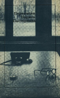 Пастернак Елена Владимировна, Пастернак Евгений Борисович — Переписка Бориса Пастернака