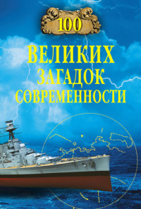 Николай Николаевич Непомнящий — 100 великих загадок современности