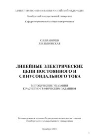 Бравичев С.Н., Быковская Л.В. — Линейные электрические цепи постоянного и синусоидальнольного тока. Методические указания предназначены для выполнения расчётно-графических заданий