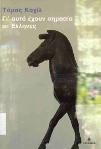 Thomas Cahill  — Γι' αυτό έχουν σημασία οι Έλληνες
