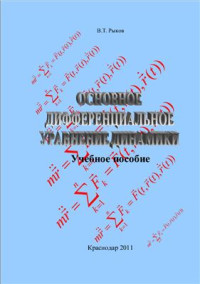 Рыков В.Т. — Основное дифференциальное уравнение динамики