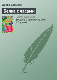 Дарья Донцова — Белка с часами