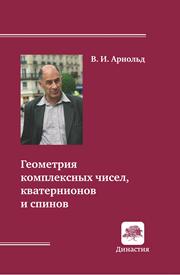 Арнольд В.И. — Геометрия комплексных чисел, кватернионов и спинов