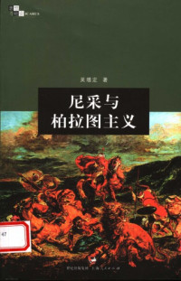 吴增定 — 尼采与柏拉图主义