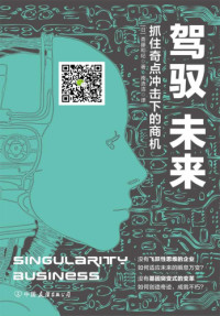 斋藤和纪 — 驾驭未来：抓住奇点冲击下的商机