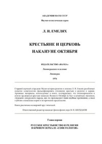Емелях Л.И. — Крестьяне и церковь накануне Октября