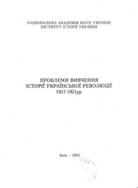 Главные редакторы: В. Ф. Верстюк, О. Д. Бойко — Проблеми вивчення історії Української революції 1917-1921