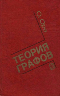 Оре О.(Ore O.) — Теория графов