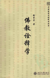 賴賢宗 — 佛教詮釋學