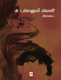 அம்பை — உடலெனும் வெளி