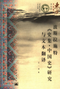 Wang, Yidan; Rashīd al-Dīn Ṭabīb — 波斯拉施特《史集・中国史》研究与文本翻译 /Bosi Lashite "Shi ji Zhongguo shi" yan jiu yu wen ben fan yi