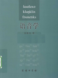 朱晓农 — 语音学