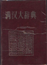 安双成 主编 — 满汉大辞典
