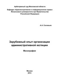 Соловьёв А.А. — Зарубежный опыт организации административной юстиции