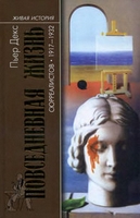 Пьер Декс — Повседневная жизнь сюрреалистов. 1917-1932