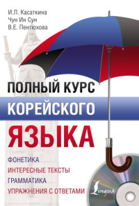 Касаткина И. Л.; Чун Ин Сун; Пентюхова В. Е. — Полный курс корейского языка