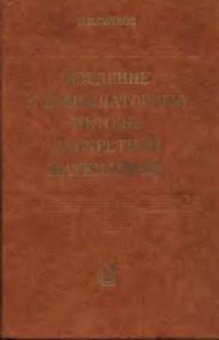 Сачков В.Н. — Введение в комбинаторные методы дискретной математики
