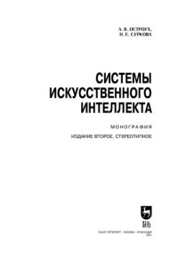 Остроух А. В., Суркова Н. Е. — Системы искусственного интеллекта