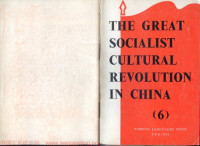 Foreign Languages Press, 1966, Peking — The Great Socialist Cultural Revolution in China 6