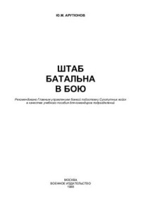 Арутюнов Ю.М. — Штаб батальона в бою